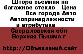 Штора сьемная на багажное стекло › Цена ­ 1 000 - Все города Авто » Автопринадлежности и атрибутика   . Свердловская обл.,Верхняя Пышма г.